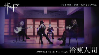 Xaa Xaa (ザアザア) – うそつき (Acoustic Ver.) (Official MusicVideo 2020)