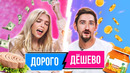 Попробовали ДОРОГИЕ и ДЕШЕВЫЕ продукты | КАТЯ и ВИКА вернулись