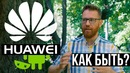 Что будет с хуавей и Android на смартфонах Huawei и Honor