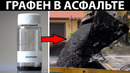 5 Изобретений из Графена которые уже сейчас меняют мир