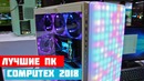 [Новинки IT] Самые Крутые Сборки на Computex 2018