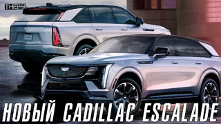 Новый Cadillac Escalade IQ – новый стандарт роскоши [официальная премьера]