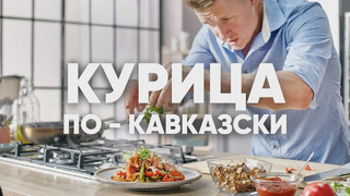 КУРИЦА ПО-КАВКАЗСКИ ЗА 6 МИНУТ – рецепт от шефа Бельковича | ПроСто кухня