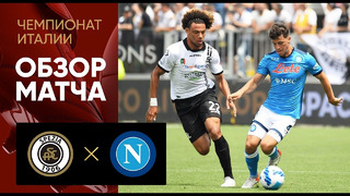 Специя – Наполи | Итальянская Серия А 2021/22 | 38-й тур | Обзор матча