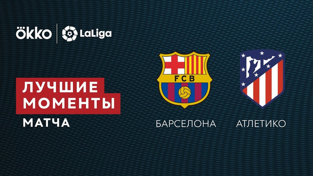 Барселона – Атлетико | Ла Лига 2021/22 | 23-й тур | Обзор матча