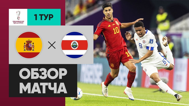 (+18) Испания – Коста-Рика | Чемпионат Мира-2022 | Группа E | 1-й тур | Обзор матча