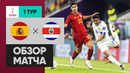(+18) Испания – Коста-Рика | Чемпионат Мира-2022 | Группа E | 1-й тур | Обзор матча