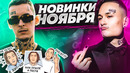 Самые назойливые и популярные новинки ноября 2020 / попробуй не подпевать
