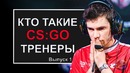 CS GO тренеры, кто они такие и как пришли в киберспорт