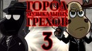 Город музыкальных грехов #3. финал