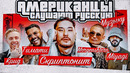 Американцы слушают русскую музыку скриптонит, morgenshtern, тимати, крид, miyagi, баста, 50 cent