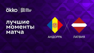 Андорра – Латвия | Лига наций 2022/23 | 6-й тур | Обзор матча