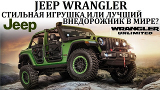 Jeep Wrangler. ЛУЧШИЙ ВНЕДОРОЖНИК В МИРЕ, ИЛИ ПРОСТО СТИЛЬНАЯ ИГРУШКА