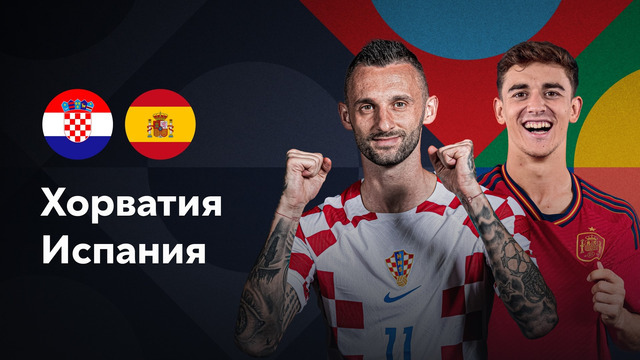 Хорватия – Испания | Лига наций 2022/23 | Финал | Обзор матча