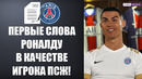 ВОТ ОНО! ПЕРВОЕ ИНТЕРВЬЮ РОНАЛДУ В КАЧЕСТВЕ ИГРОКА ПСЖ ТРАНСФЕР РОНАЛДУ В ПСЖ УЖЕ ОФОРМЛЕН