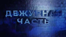 Дежурная часть: анонс