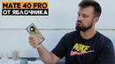 Huawei Mate 40 Pro. НЕобзор от яблочника