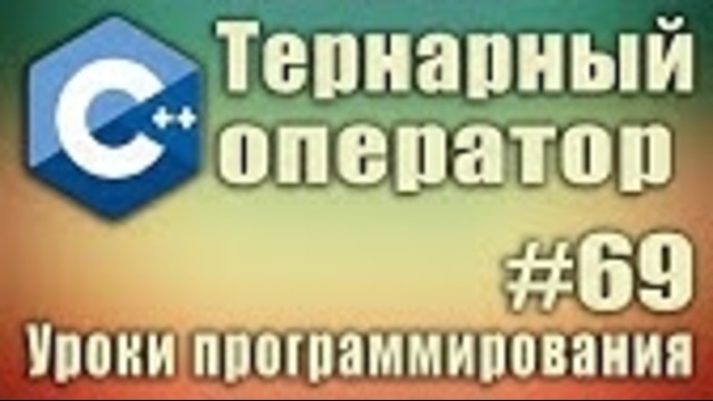 C++ Урок#69