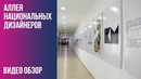 Открытие Аллеи Национальных Дизайнеров
