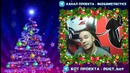 Сегодня подкаст | Всех с наступающим новым годом