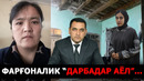 ФАРҒОНАЛИК ДАРБАДАР АЁЛ НОЛАСИ: ИШ ЖОЙИНГ БЎЛСА, КЕЙИН УЙЛИ БЎЛАСАН, БЎЛМАСА! – EFFECT.UZ
