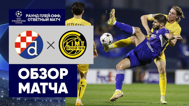 Динамо Загреб – Буде Глимт | Лига чемпионов 2022/23 | Квалификация | Обзор матчай