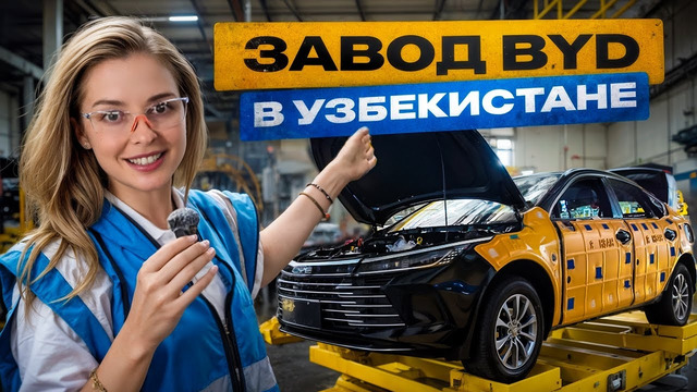 Завод BYD в Узбекистане: мы увидели всё своими глазами
