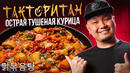 [#PlayKoreanFood Season4] ТАКТОРИТАН, острая тушеная курица по-корейски