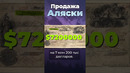 Зачем Россия продала Аляску #аляска #россия #сша