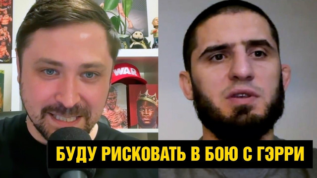 Ислам готов выйти по боксу / Крутое интервью Махачева перед боем против Гэрри на UFC 330