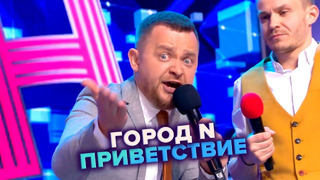 Приветствие – Город N. КВН. Высшая лига. 4-я 1/8 финала 2022