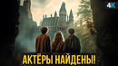 Гарри Поттер: Скандал продолжается. Гарри, Рон и Гермиона найдены