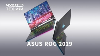 Ноутбуки для игр — новинки ASUS 2019