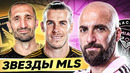 Легенды Футбола, которые Переехали в MLS @GOAL24
