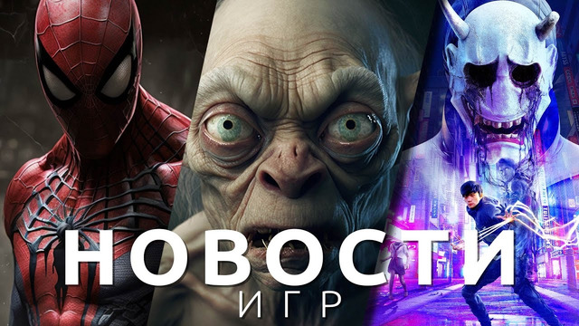 Новости игр! Marvel’s Spider-Man 2, The Lord of the Rings Gollum, GhostWire Tokyo, Exoplanet, RIDE 5