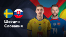 Швеция – Словакия | Лига нации 2024 | 5-й тур | Обзор матча
