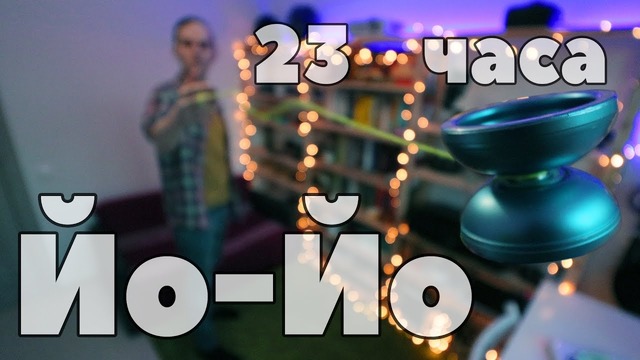 Йо-йо. 23 часа. Yo-Yo
