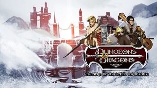 Dungeons & Dragons. Сессия: 3. (почти) всё по-взрослому! (1из2) 720p