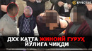 ДХХ КАТТА ИНВЕСТОР ВА НАРКОБАРОНЛАР ЙЎЛИНИ ТЎСДИ. НОҚОНУНИЙ ЕР СОТГАНЛАР ТАҚДИРИ.. – EFFECT.UZ