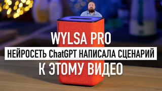 Wylsa Pro: Нейросеть ChatGPT написала сценарий к этому видео. Почему Google в панике