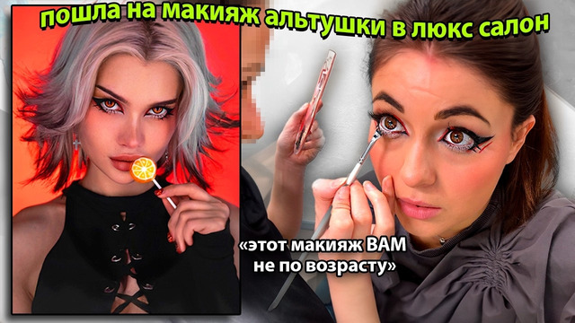 Хотела макияж как у Лиссы, получила стрелки из туши за 5.000 руб треш салон