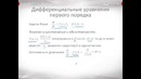 Дифференциальные уравнения первого порядка