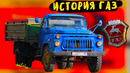 ИСТОРИЯ АВТОМОБИЛЕЙ ГАЗ, КАКИМИ БЫЛИ ГАЗ Почему газ 53 самый массовый грузовик СССР