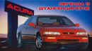 История ACURA – Легенда о Штангенциркуле