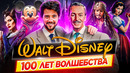 Как Дисней покорил весь мир | Disney – 100 лет волшебства // ДКино