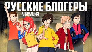 Все русские блогеры в одной анимации