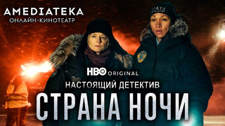 Настоящий детектив: Страна ночи – Русский трейлер (2024) Смотрите на AMEDIATEKA
