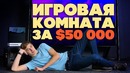 Комната Мечты за $50 000 – DreamRoom