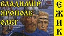 История россии на мемасах #4 – ярополк, владимир красное солнышко (креститель)