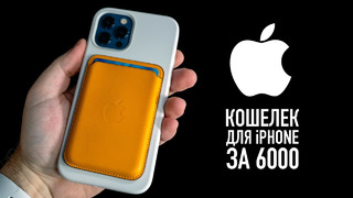 Полный обзор кошелька Apple для iPhone 12 с MagSafe… Лучший аксессуар в мире